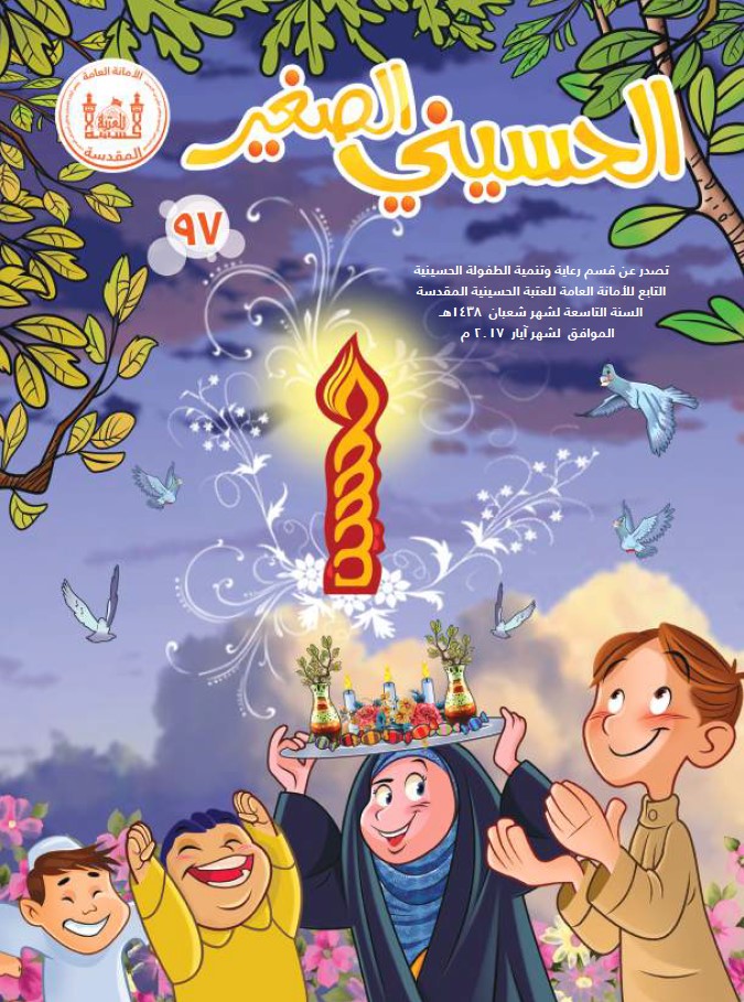 الحسيني الصغير، العدد (97)