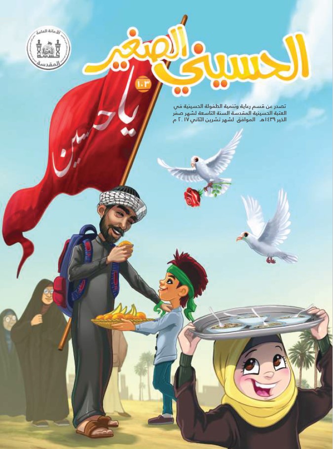 الحسيني الصغير، العدد (103)