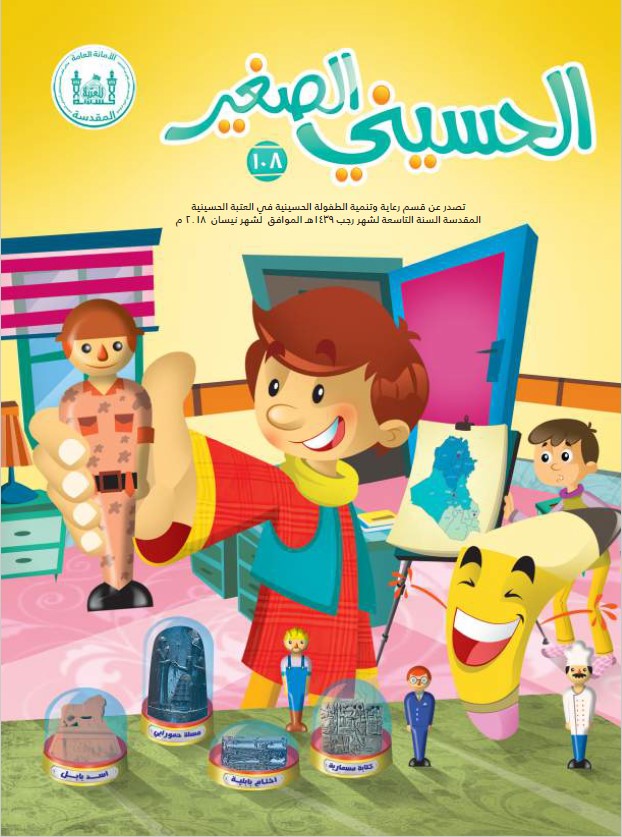 الحسيني الصغير، العدد (108)