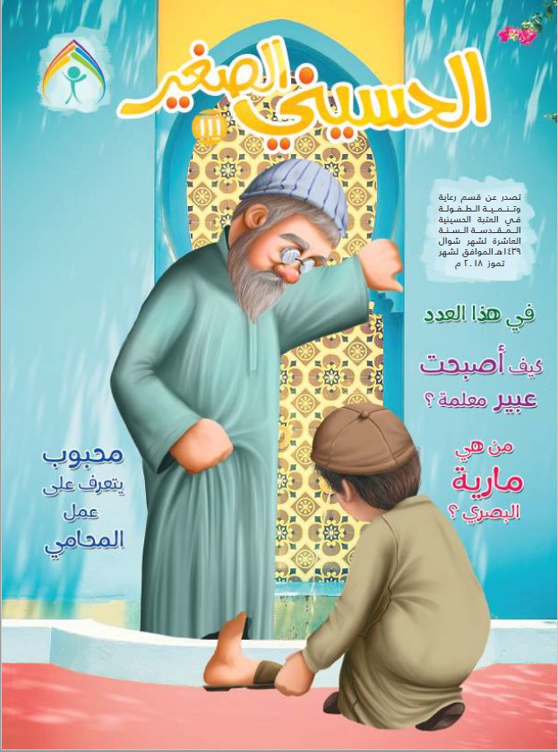 الحسيني الصغير، العدد (111)