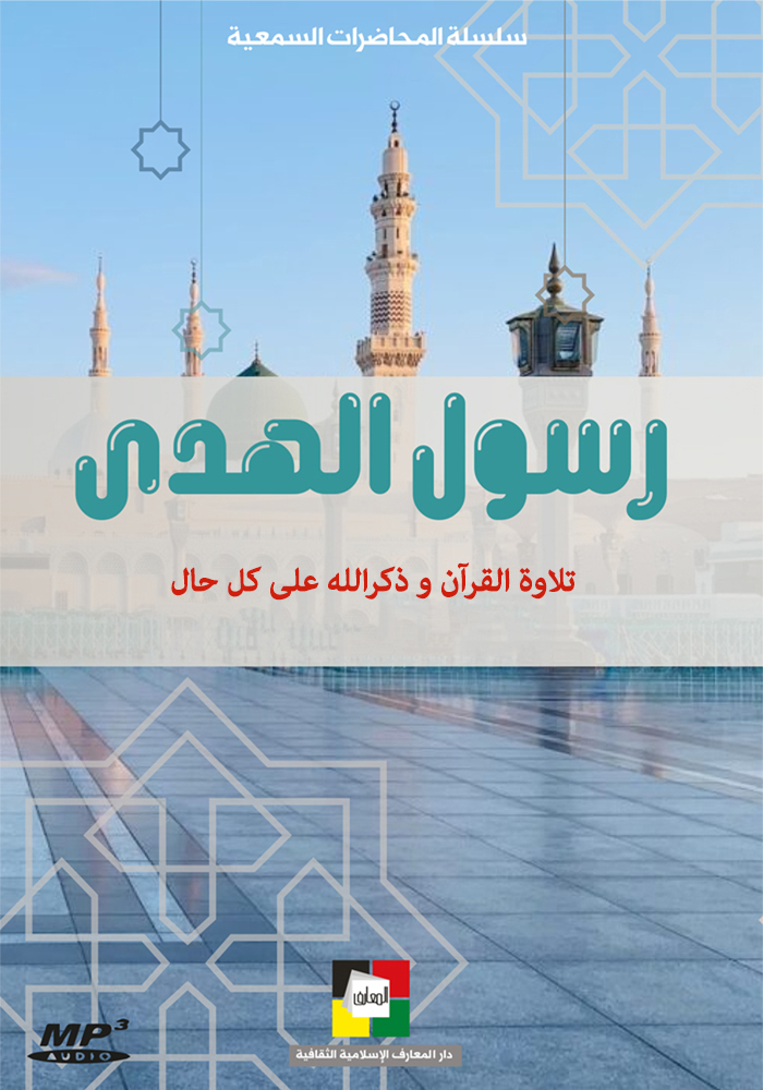 رسول الهدی : تلاوة القرآن و ذکرالله علی کل حال