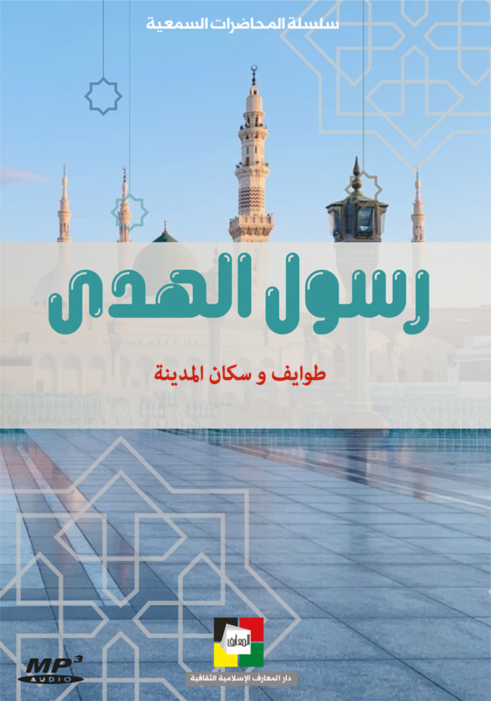 رسول الهدی : طوایف و سکان المدینة