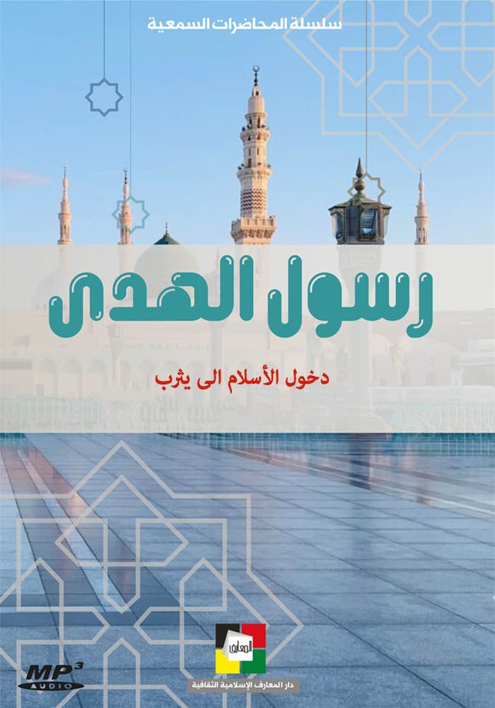 رسول الهدی : دخول الأسلام الی یثرب
