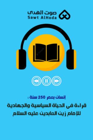 إنسان بعمر 250 سنة : قراءة فی الحیاة السیاسیة والجهادیة للإمام زین العابدین علیه السلام