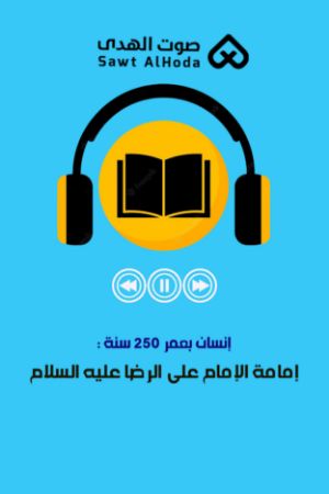 إنسان بعمر 250 سنة : إمامة الإمام علی الرضا علیه السلام