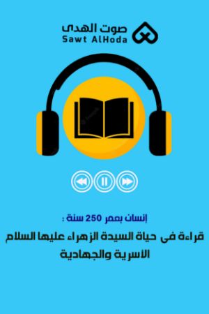 إنسان بعمر 250 سنة : قراءة فی حیاة السیدة الزهراء علیها السلام الأسریة والجهادیة