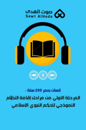 إنسان بعمر 250 سنة : المرحلة الأولى من مراحل إقامة النظام النموذجی للحکم النبوی الإسلامی