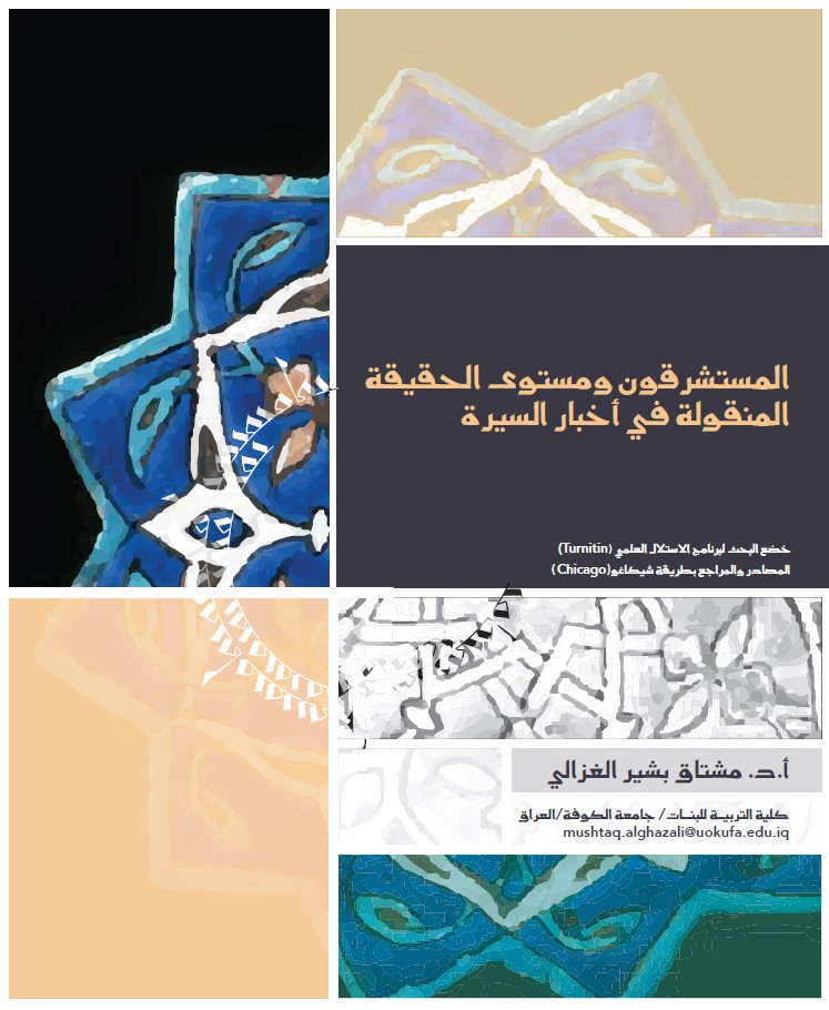 المستشرقون ومستوى الحقيقة المنقولة في أخبار السيرة