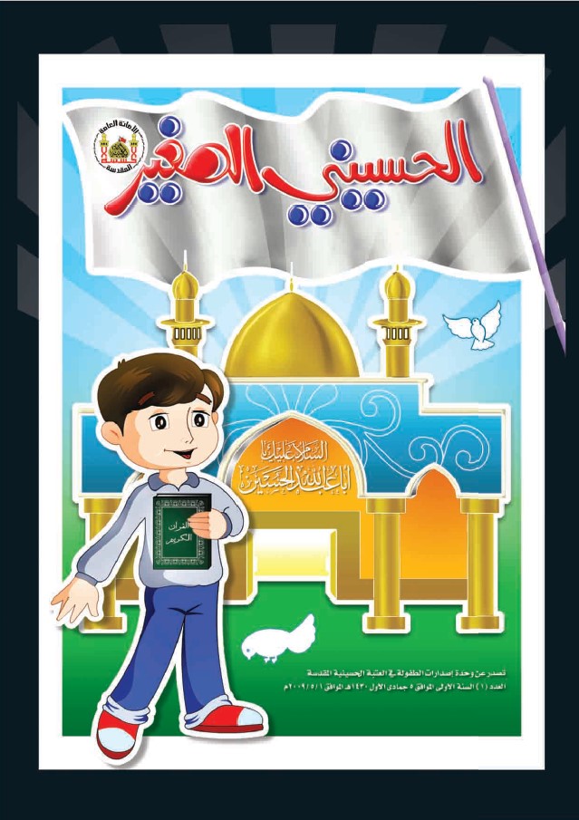 الحسيني الصغير، العدد (1)