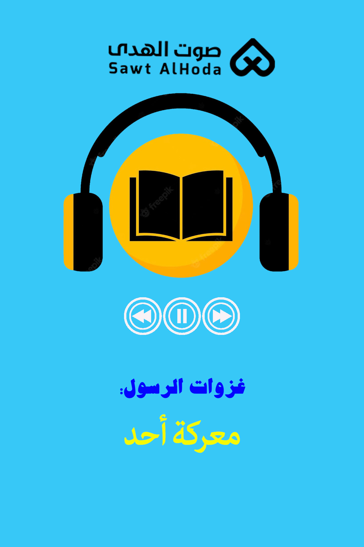 غزوات الرسول : معرکة أحد