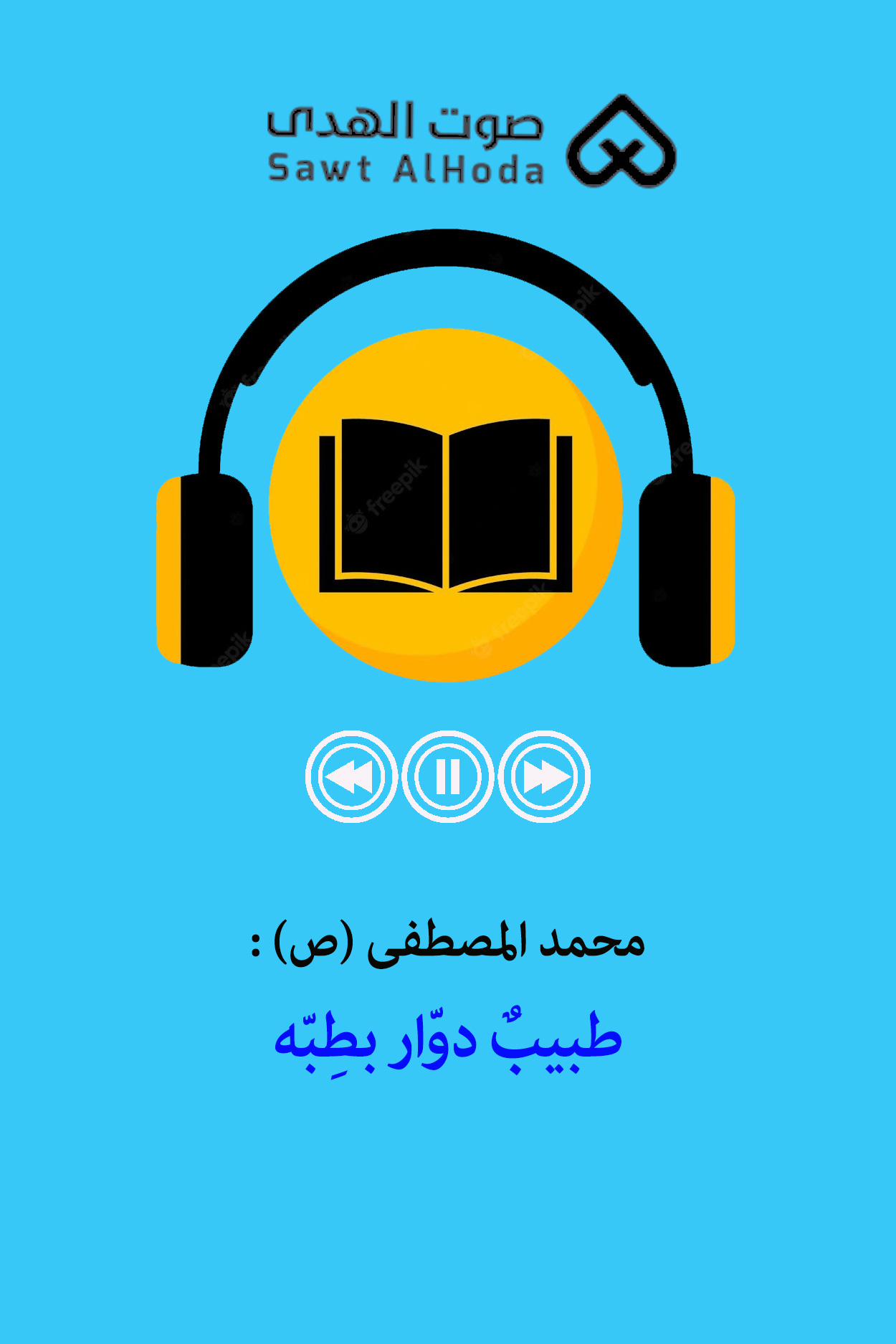 محمد المصطفى (ص) : طبیبٌ دوّار بطِبّه