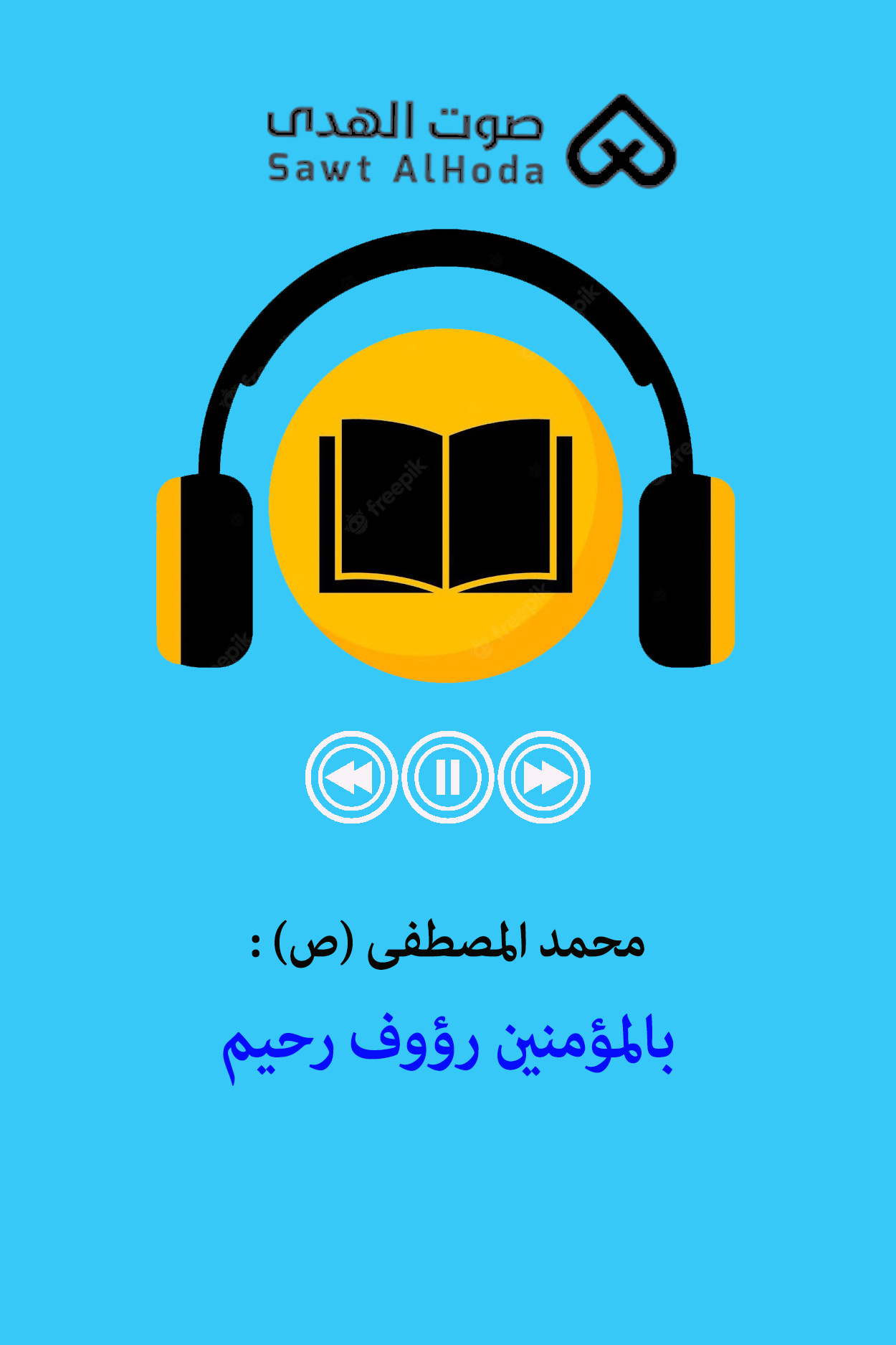 محمد المصطفى (ص) : بالمؤمنین رؤوف رحیم