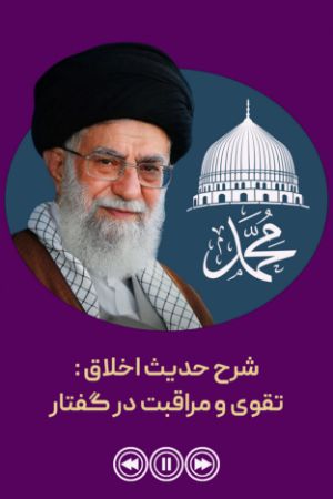 شرح حدیث اخلاق : تقوی و مراقبت در گفتار