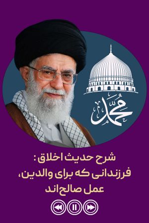 شرح حدیث اخلاق | فرزندانی که برای والدین، عمل صالح‌اند