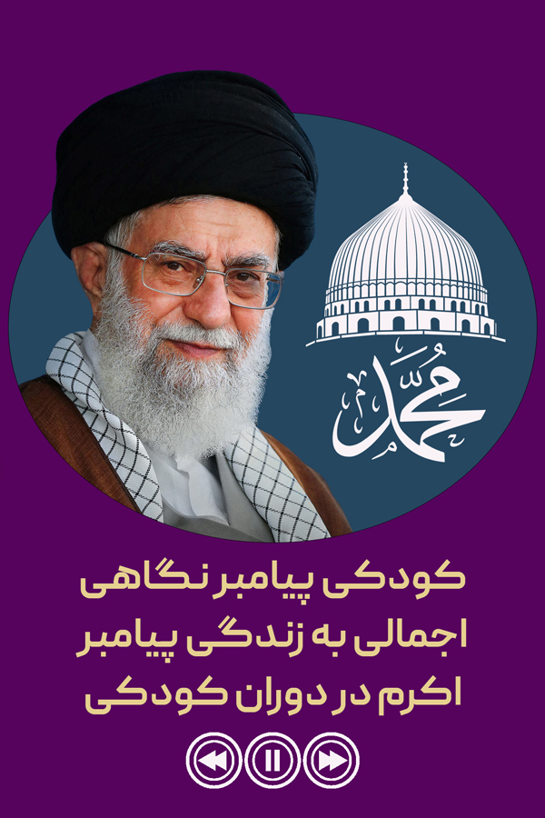 کودکی پیامبر نگاهی اجمالی به زندگی پیامبر اکرم در دوران کودکی