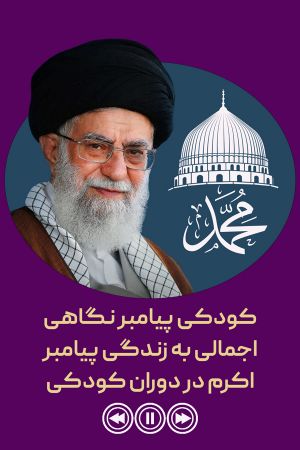 کودکی پیامبر نگاهی اجمالی به زندگی پیامبر اکرم در دوران کودکی