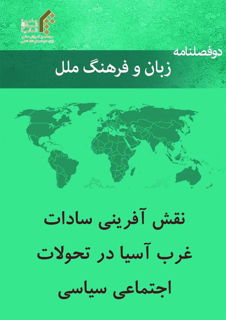 نقش آفرینی سادات غرب آسیا در تحولات اجتماعی سیاسی