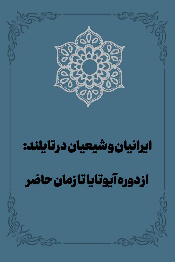 ایرانیان و شیعیان در تایلند: از دوره آیوتایا تا زمان حاضر