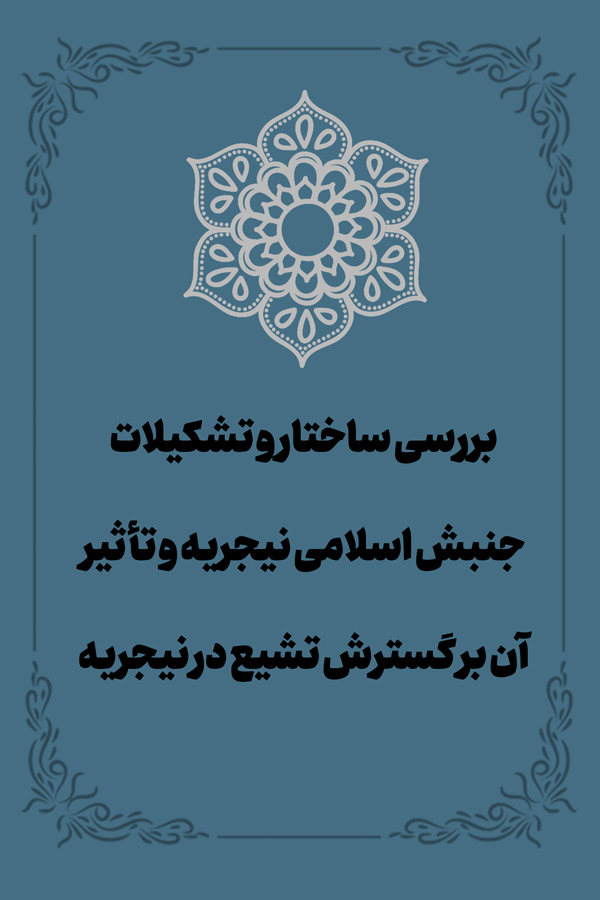 بررسی ساختار و تشکیلات جنبش اسلامی نیجریه و تأثیر آن بر گسترش تشیع در نیجریه