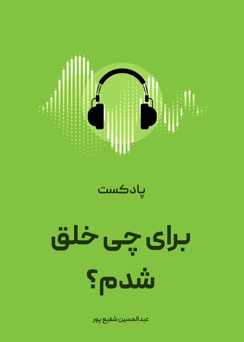 برای چی خلق شدم؟