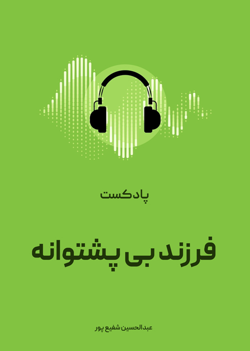 فرزند بی پشتوانه