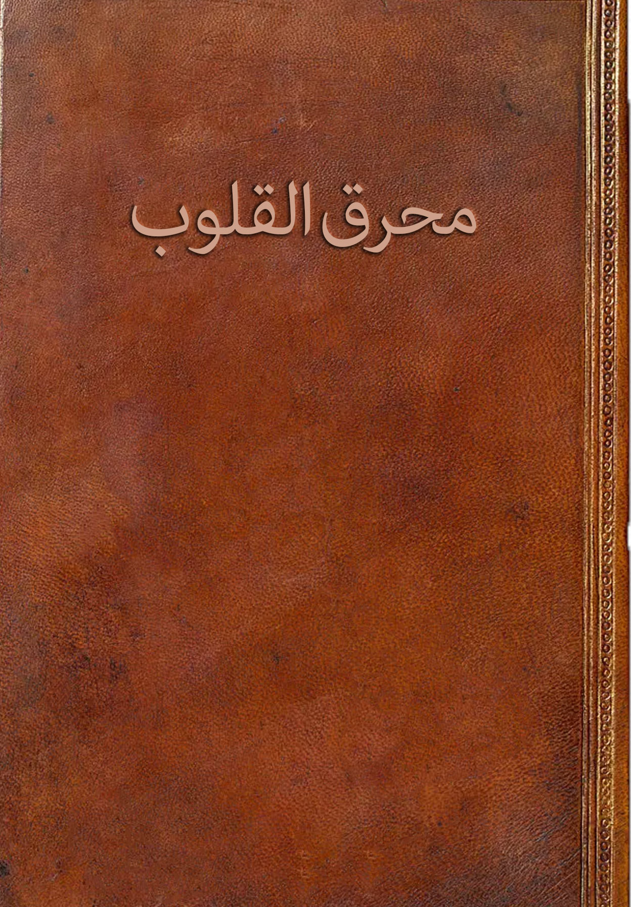 محرق القلوب