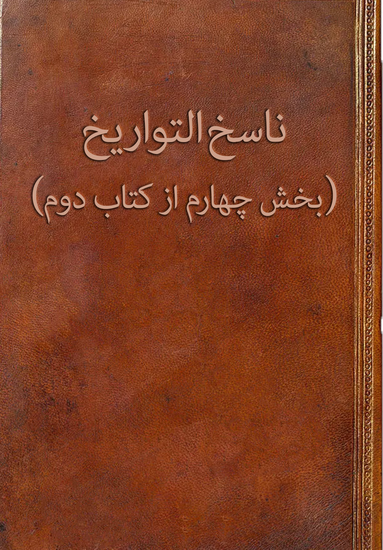 ناسخ التواریخ (بخش چهارم از کتاب دوم)