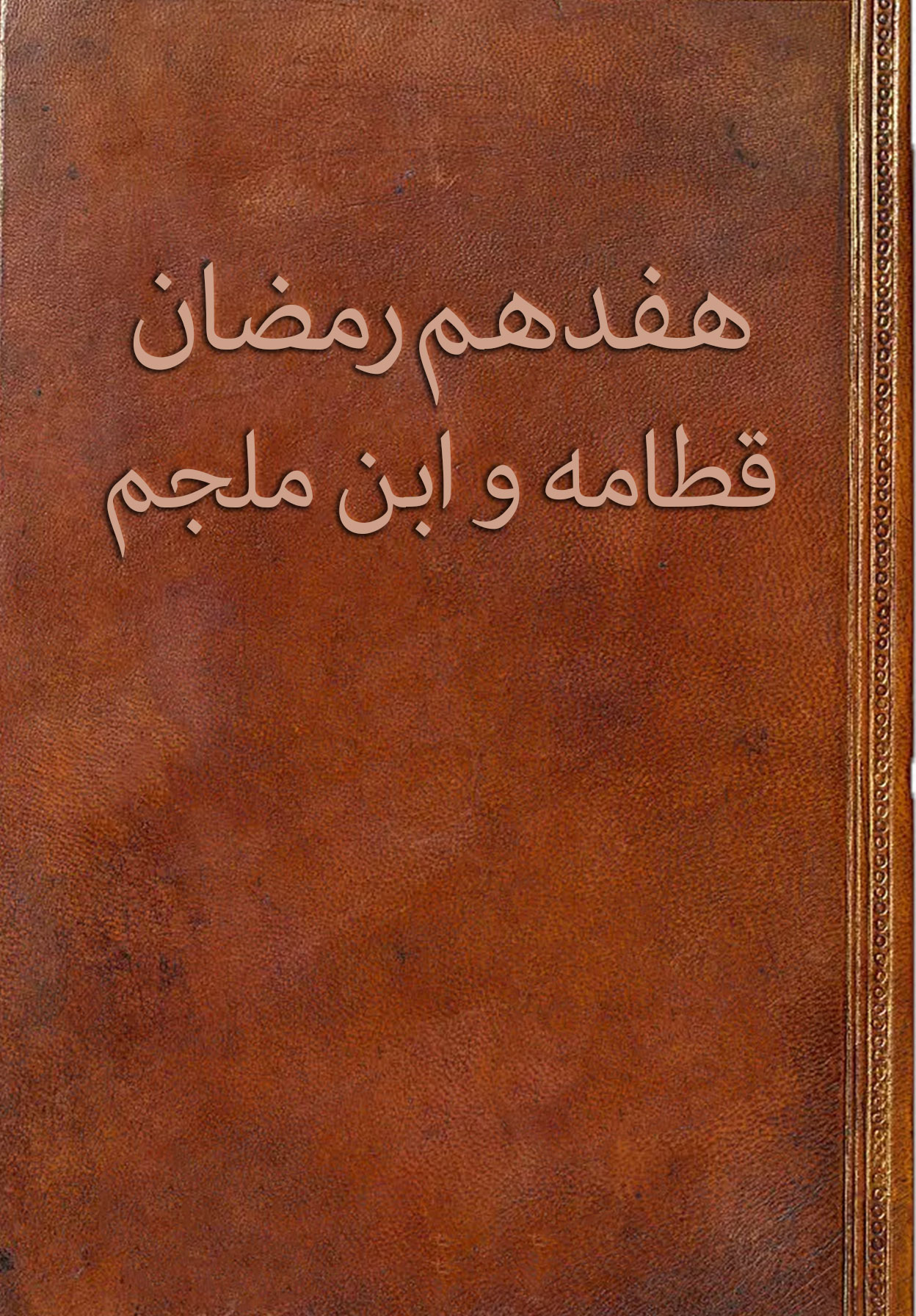 هفدهم رمضان قطامه و ابن ملجم