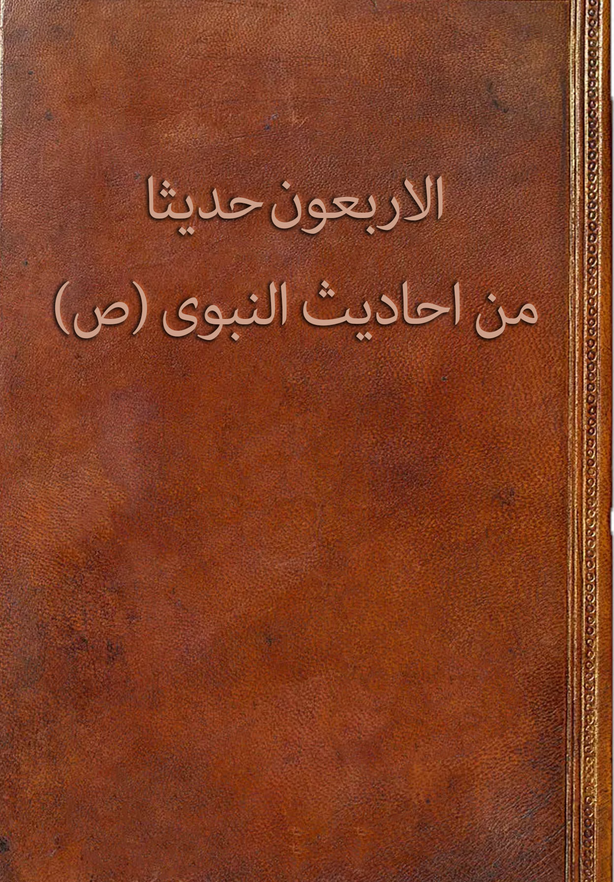 الاربعون حدیثا من احادیث النبوی (ص)
