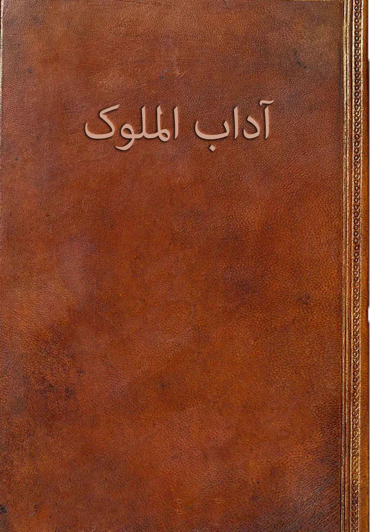 آداب الملوک