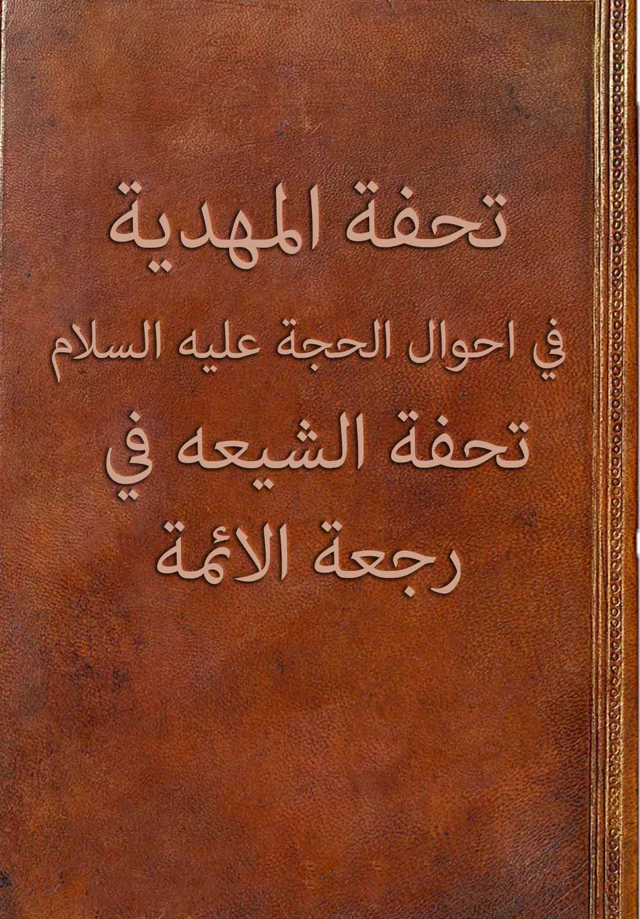 تحفه المهدیه فی احوال الحجه علیه السلام. تحفه الشیعه فی رجعه الائمه