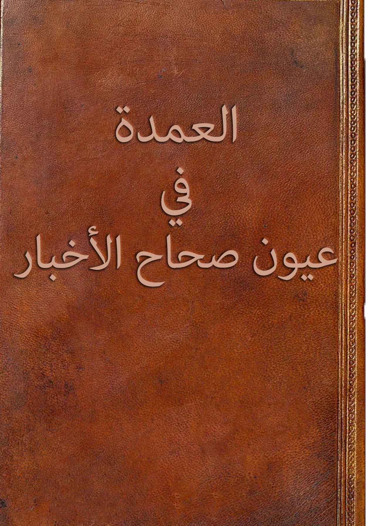 العمدة في عیون صحاح الأخبار