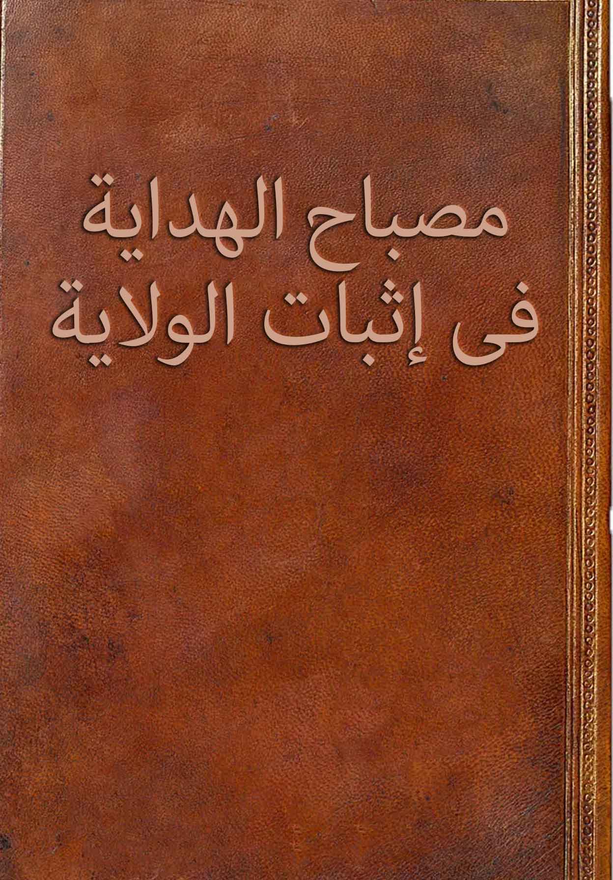 مصباح الهدایة فی اثبات الولایة