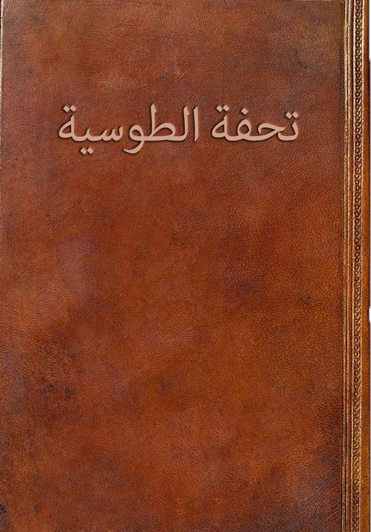 تحفة الطوسیة