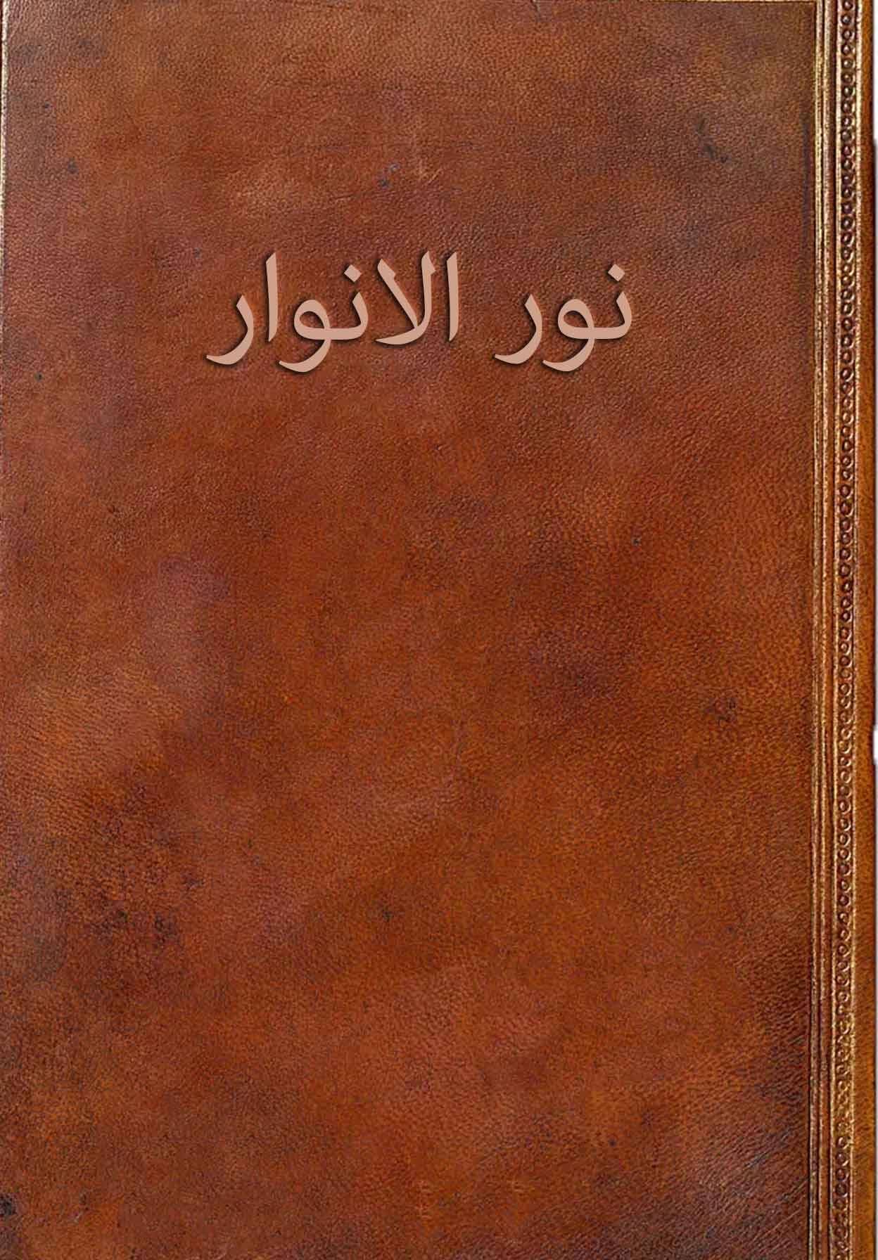 نور الانوار