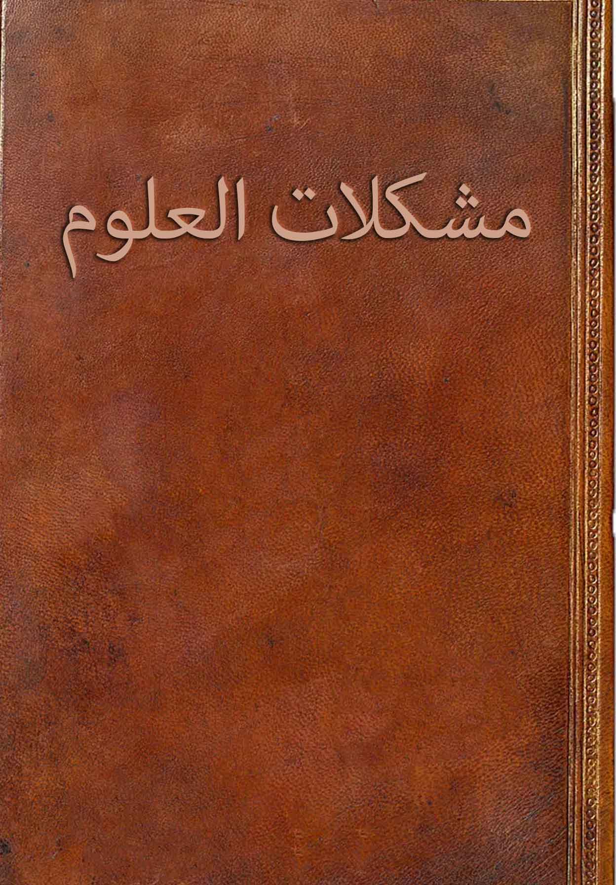 مشکلات العلوم