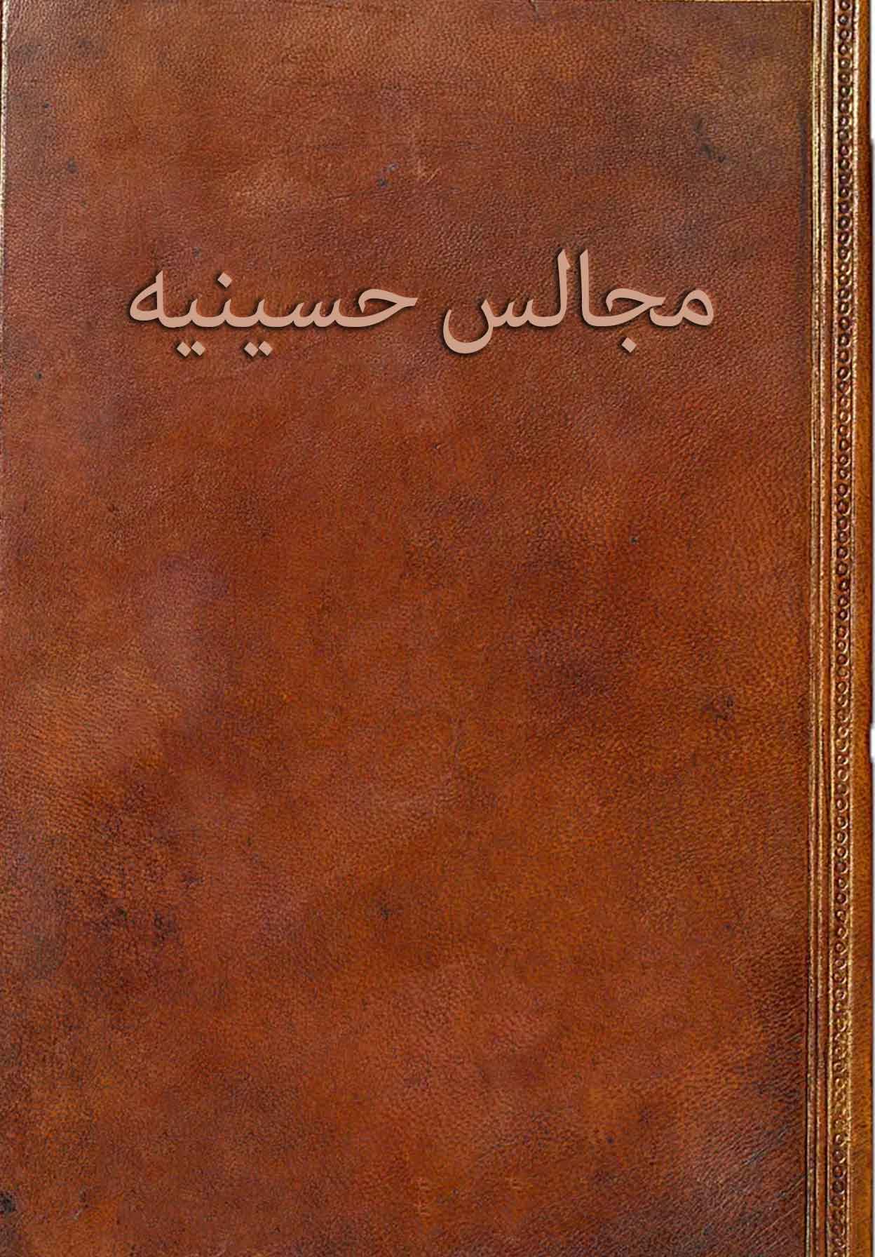 مجالس حسینیه