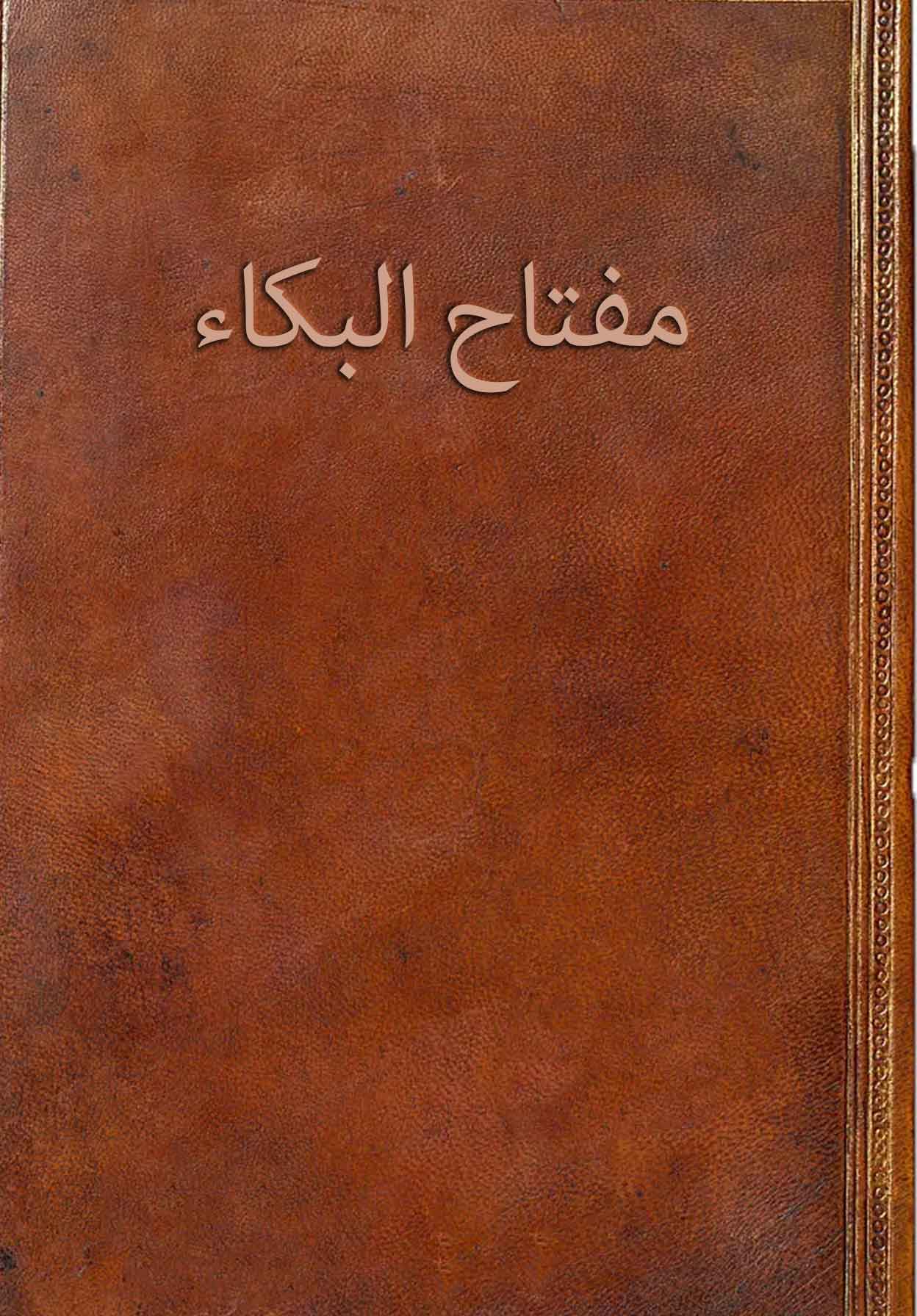 مفتاح البکاء