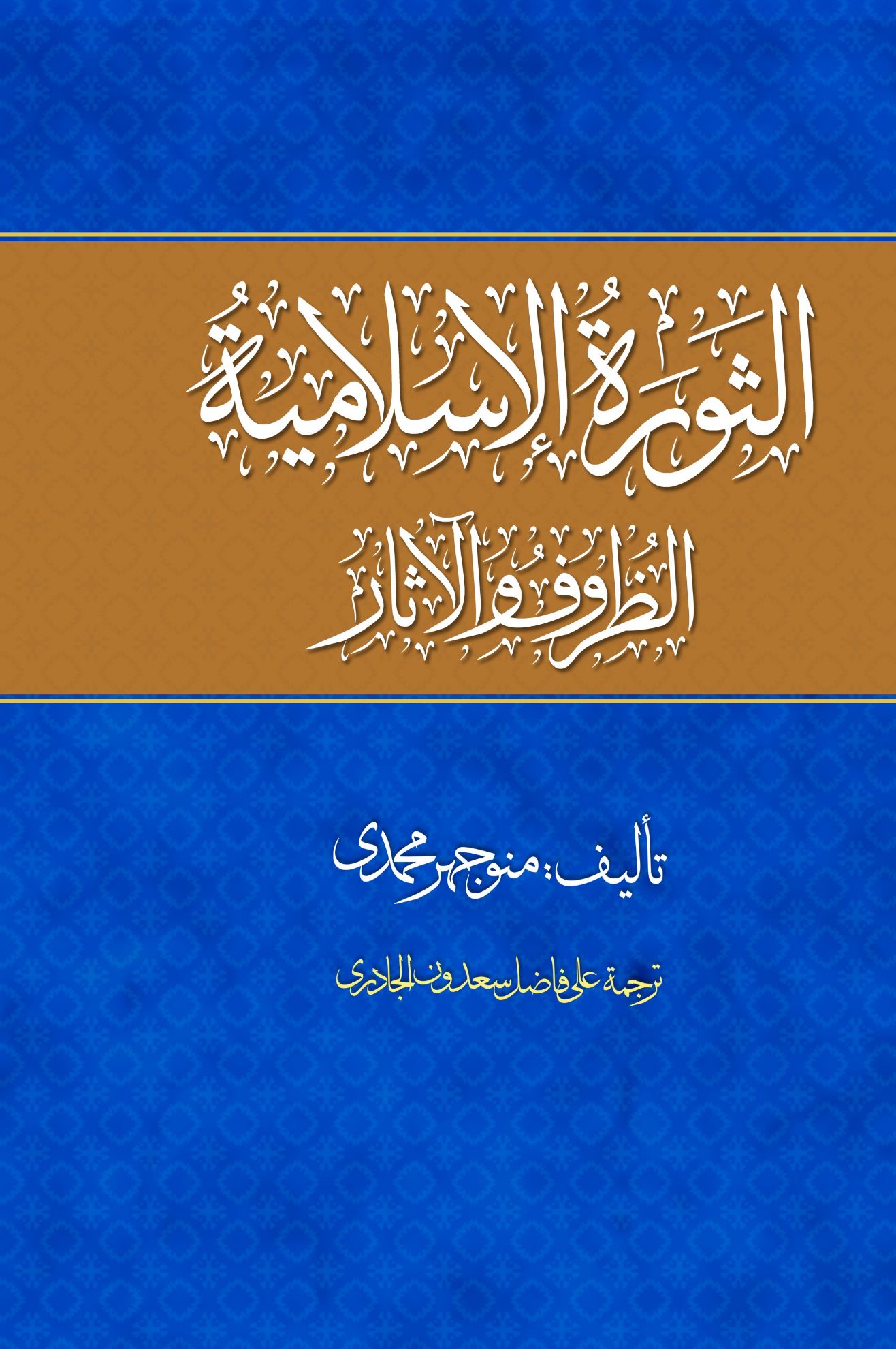 الثورة الإسلامية الظروف والآثار