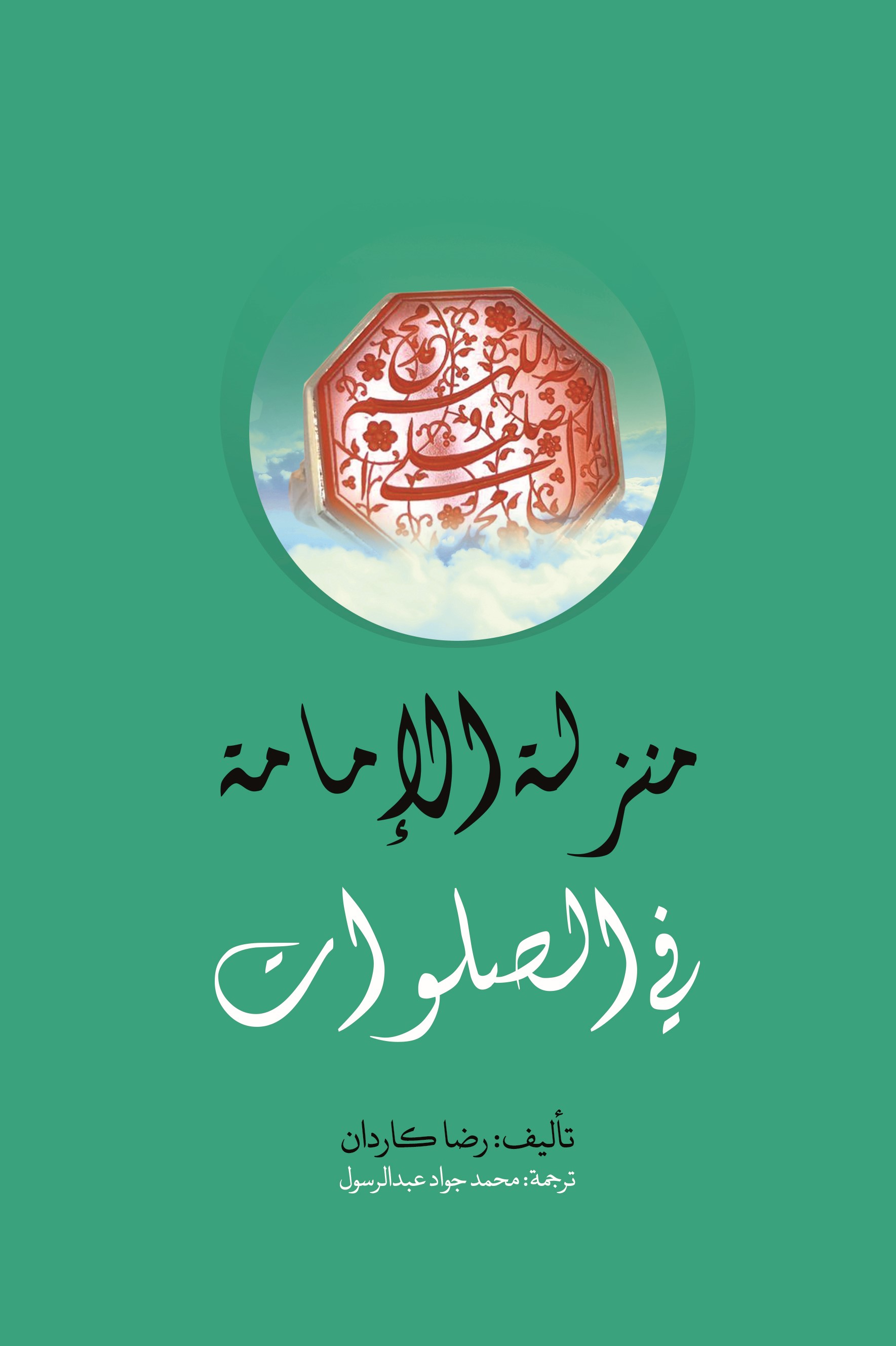 منزلة الإمامة في الصلوات