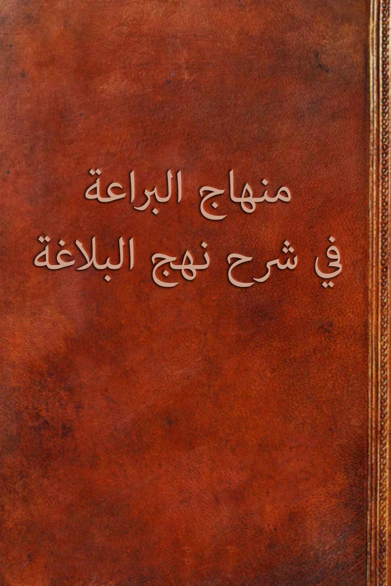 منهاج البراعة في شرح نهج البلاغة