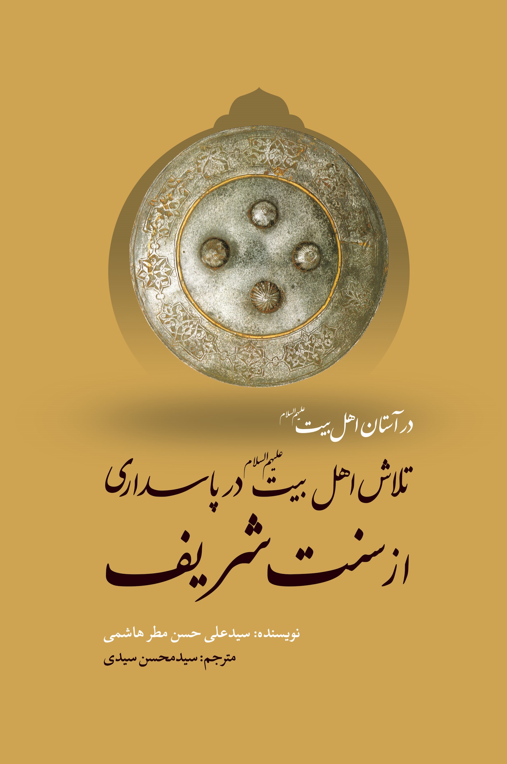 در آستان اهل بیت (ع): تلاش اهل بیت (ع) در پاسداری از سنت شریف