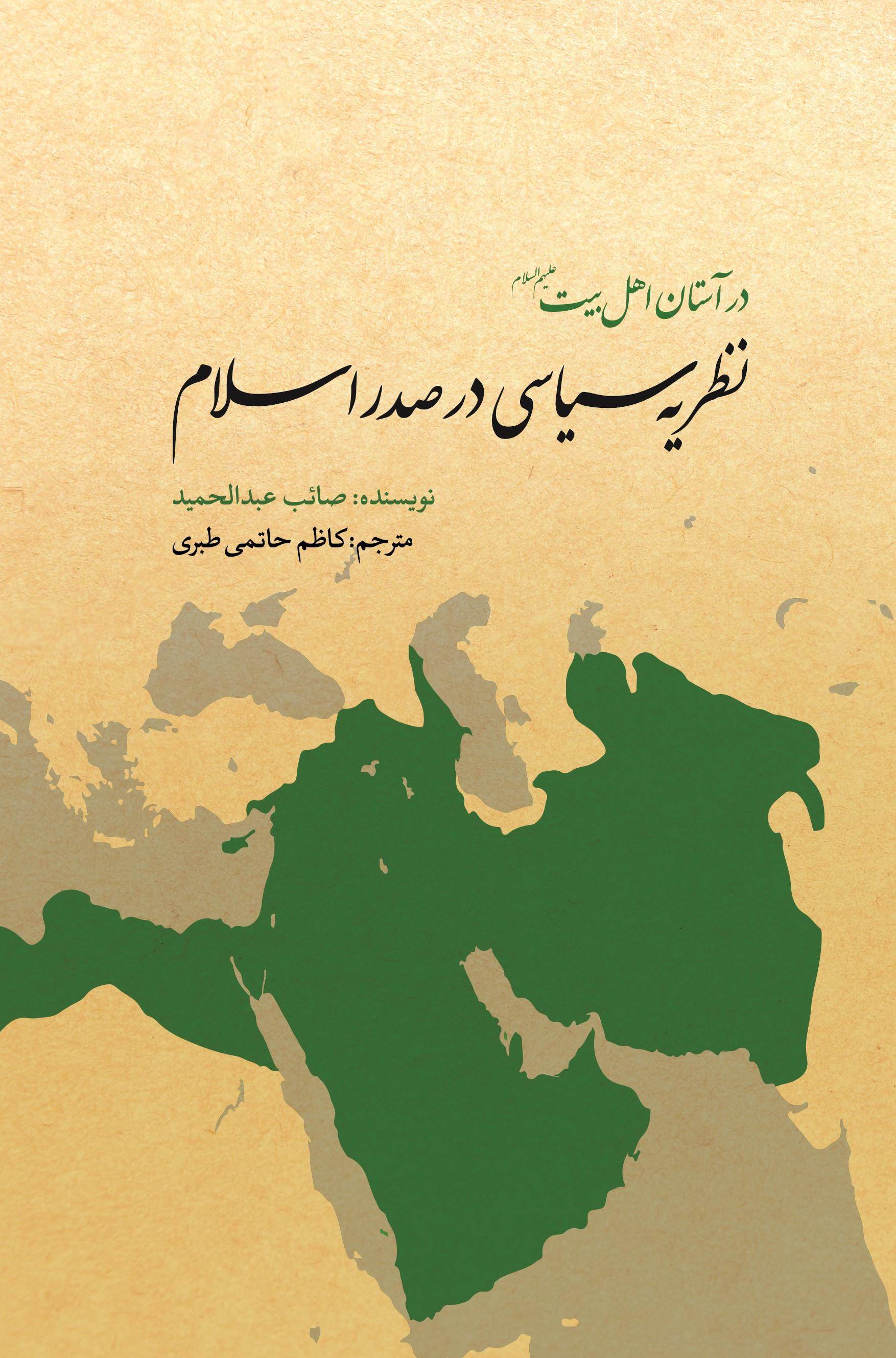 در آستان اهل بیت (ع) نظریه سیاسی در صدر اسلام