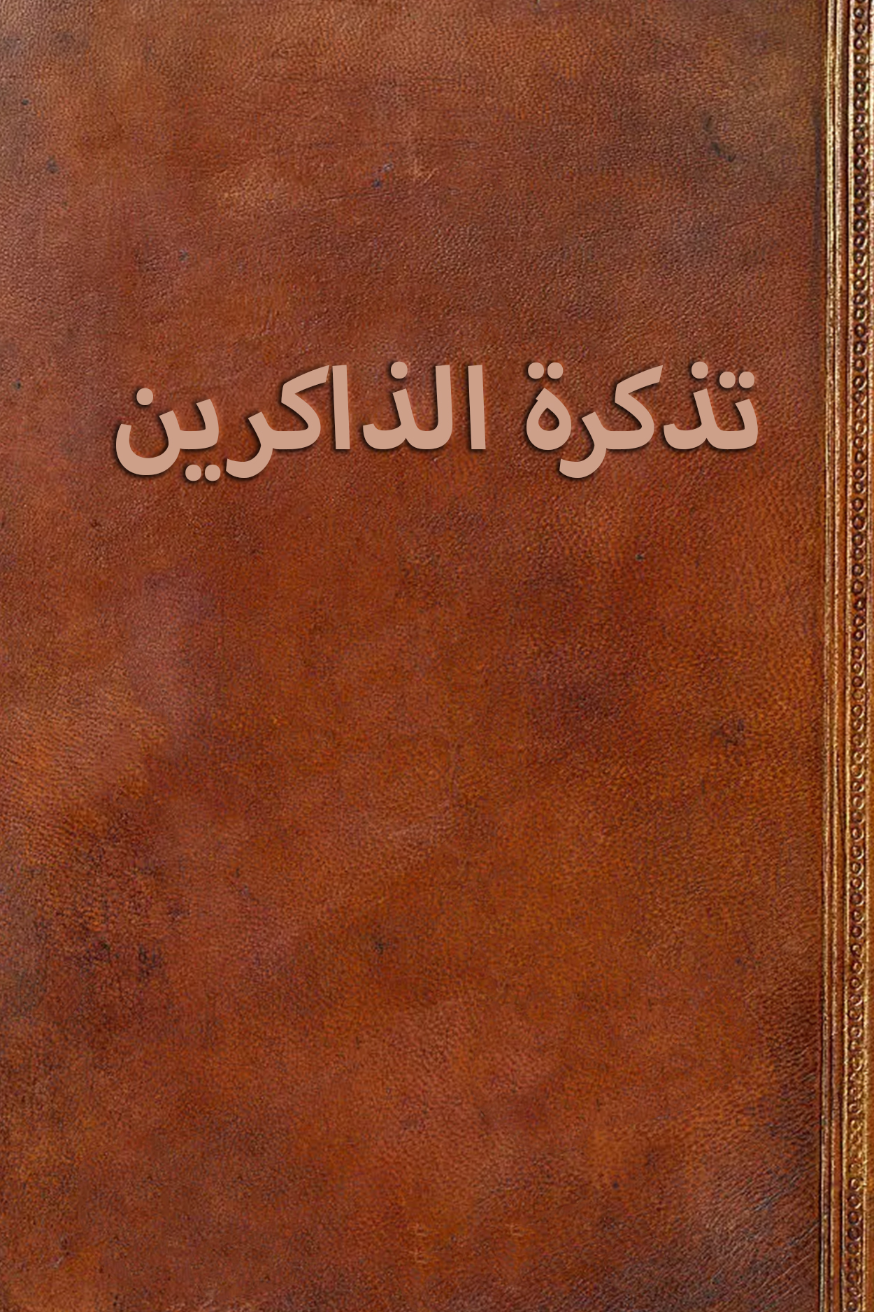 تذکرة الذاکرین