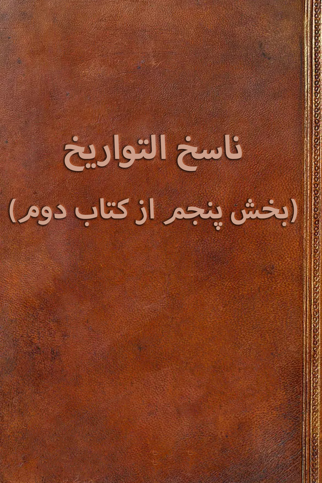 ناسخ التواریخ (بخش پنجم از کتاب دوم)