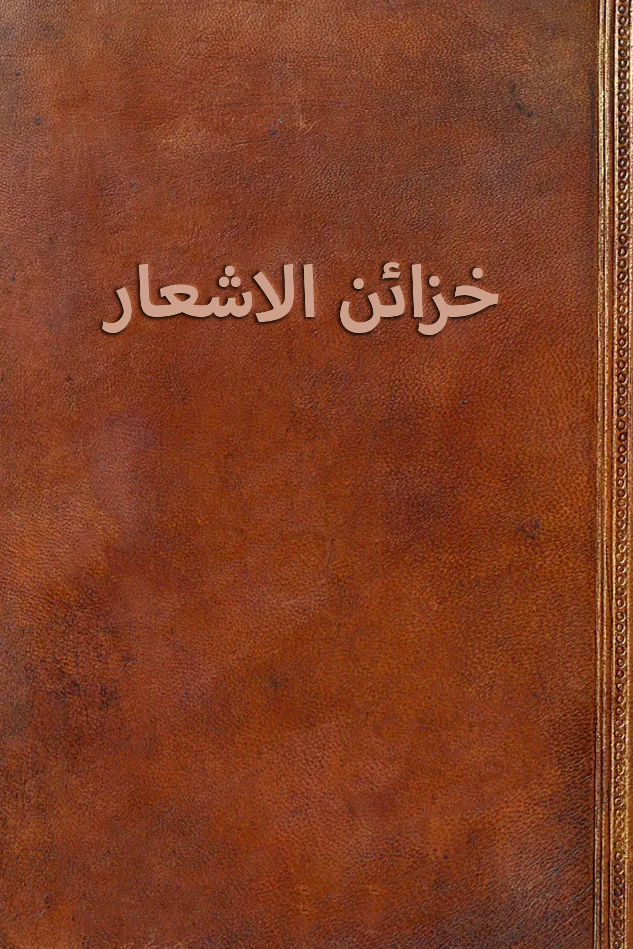خزائن الاشعار
