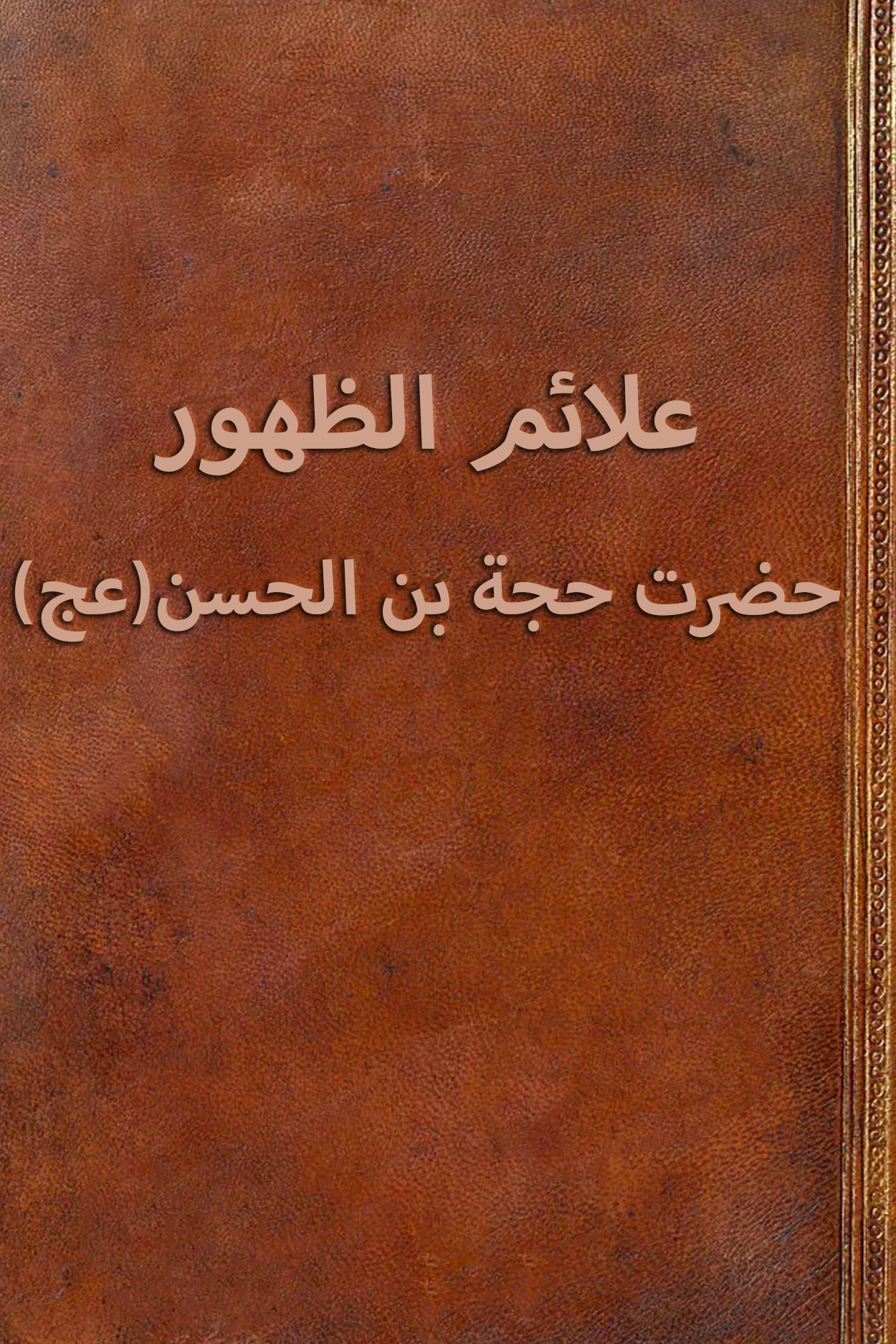 علائم الظهور حضرت حجة بن الحسن (عج)
