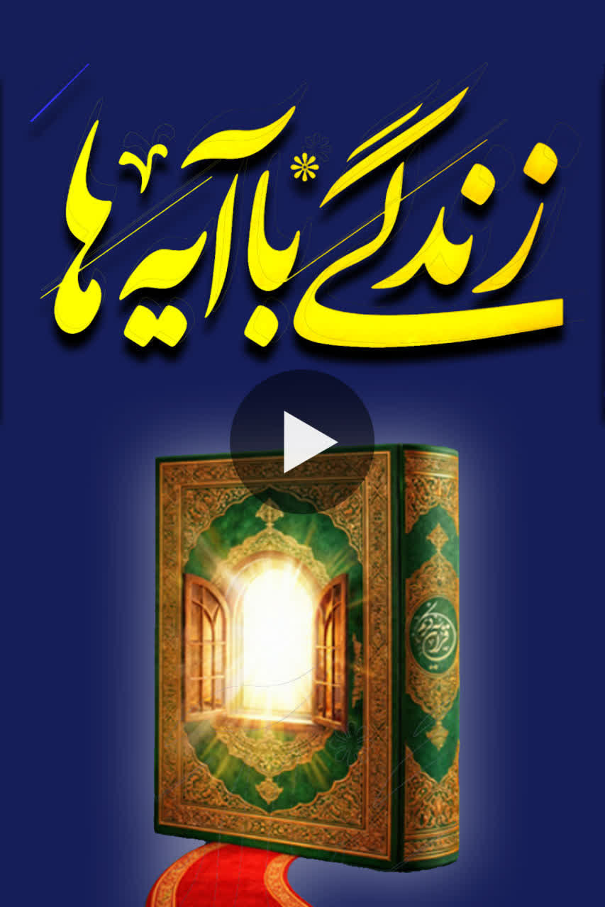 تلاوت آیه 23 سوره شوری به کلام استاد یار احمدی