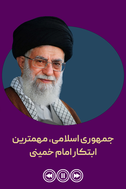 جمهوری اسلامی، مهمترین ابتکار امام خمینی