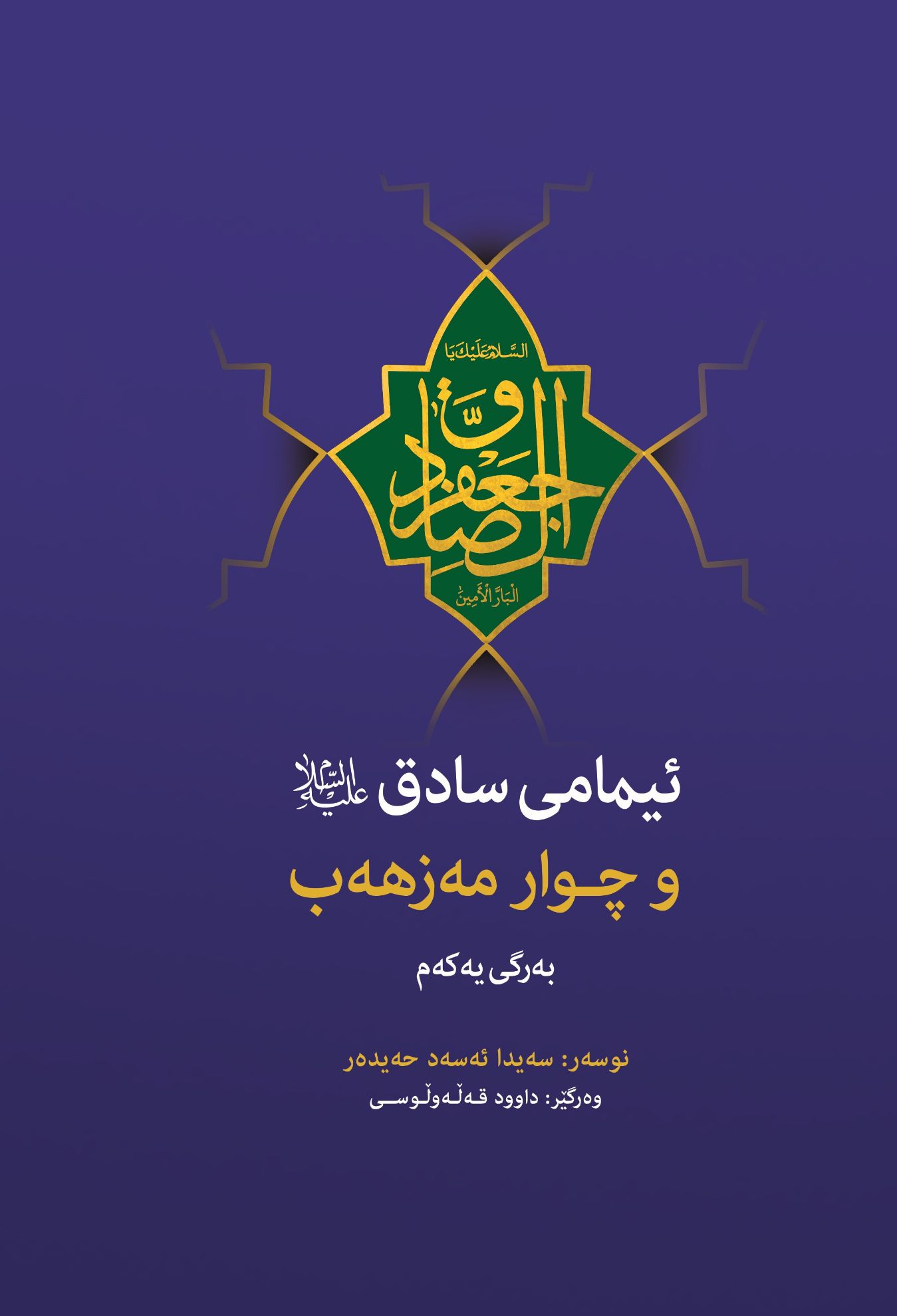 ئیمامی سادق و چوار مەزهەب
